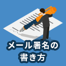 テンプレ付き!メール署名の書き方や利用シーン別のマナーを解説