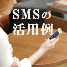 【SMS配信活用例】通知系・督促等