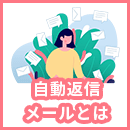 自動返信メールとは?使い方から活用シーンまで解説