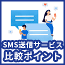 【2026年最新】SMS送信サービス比較13選!選び方や機能・メリットなど解説
