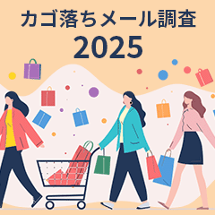 2025年版【国内EC売上トップ50社】カゴ落ちメール調査レポート