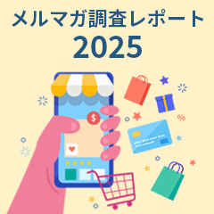 メルマガ調査レポート 2025年版【EC売上ランキング上位50】