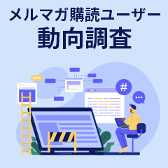 生成AI・SNS時代におけるメールマガジン 登録ユーザーの動向調査【2025】