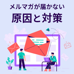 メルマガや通知メール届かない原因と対策